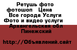 Ретушь фото,  фотошоп › Цена ­ 100 - Все города Услуги » Фото и видео услуги   . Архангельская обл.,Пинежский 